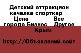 Детский аттракцион качалка спорткар  › Цена ­ 36 900 - Все города Бизнес » Другое   . Крым